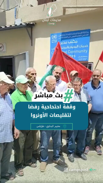 وقفة احتجاجية رفضا لتقليصات الأونروا