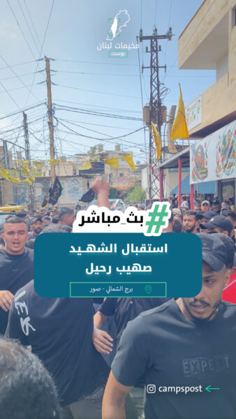 استقبال الشهــيد صهيب رحيل