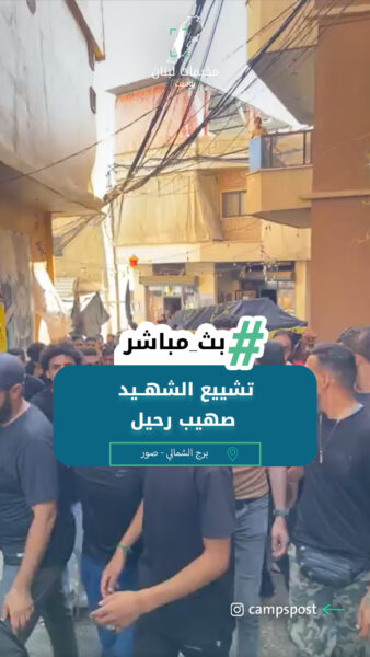 تشييع الشهــيد صهيب رحيل