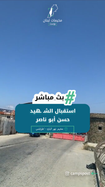 استقبال الشـهيد حسن أبو ناصر