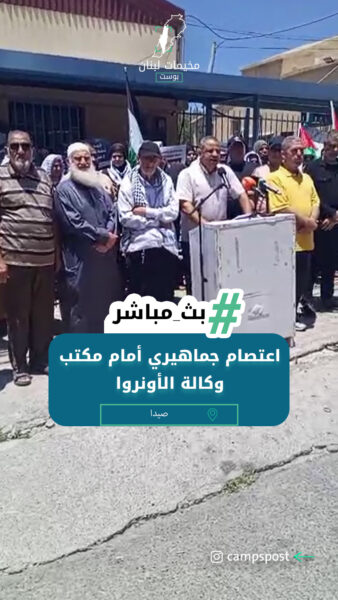 اعتصام جماهيري أمام مكتب وكالة الأونروا