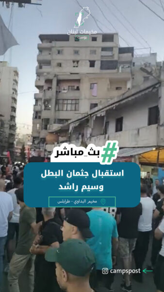 استقبال جثمان البطل وسيم راشد