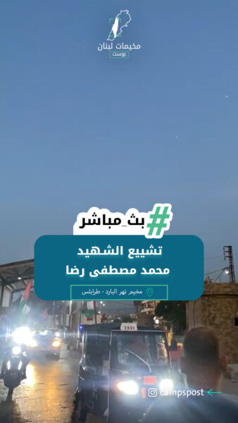 تشييع الشـهيد محمد مصطفى رضا
