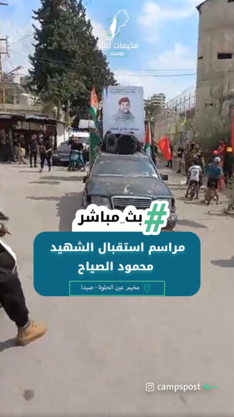مراسم استقبال الشهيد محمود الصياح