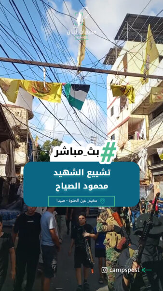تشييع الشهيد محمود الصياح