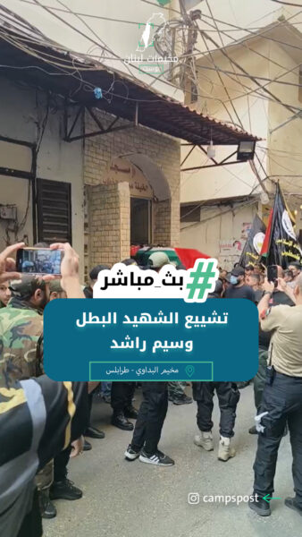تشييع البطل وسيم راشد