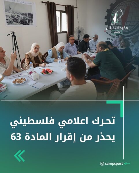 تحرك إعلامي فلسطيني يحذر من إقرار المادة 63