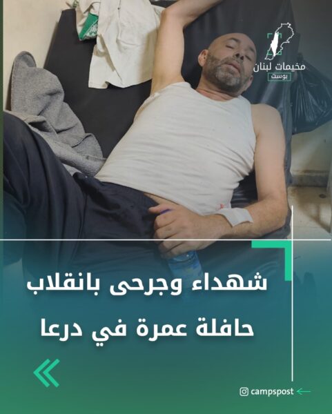 شهداء وجرى بانقلاب حافلة تقل معتمرين فلسطينيين في درعا