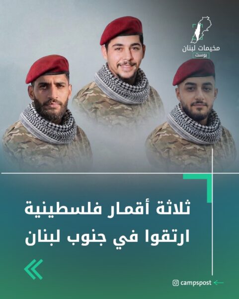 ثلاثة أقمار فلسطينية ارتقوا جنوب لبنان