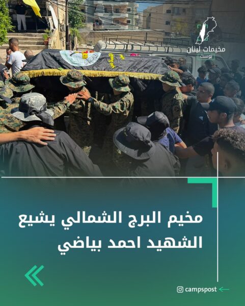 مخيم البرج الشمالي يشيع الشهيد احمد بياضي