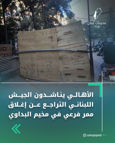 مناشدات للجيش اللبناني لعدم إغلاق مدخل فرعي في مخيم البداوي