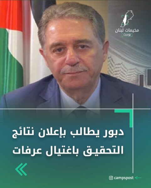 دبور يطالب بإعلان نتائج التحقيق باغتيال عرفات