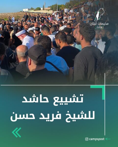 أهالي جدا وأقليم الخروب، يودعون الشيخ الفلسطيني  فريد حسن