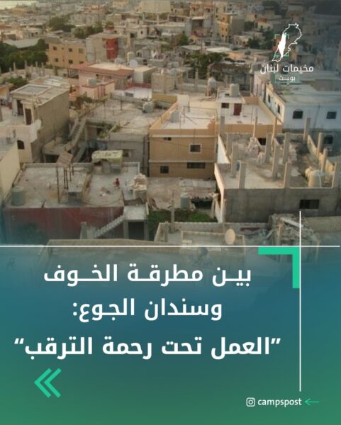 عمال المياومة في مخيمات صور يترقبون المجهول بجيوب فارغة وسلال “أونروا” لا تسد الرمق