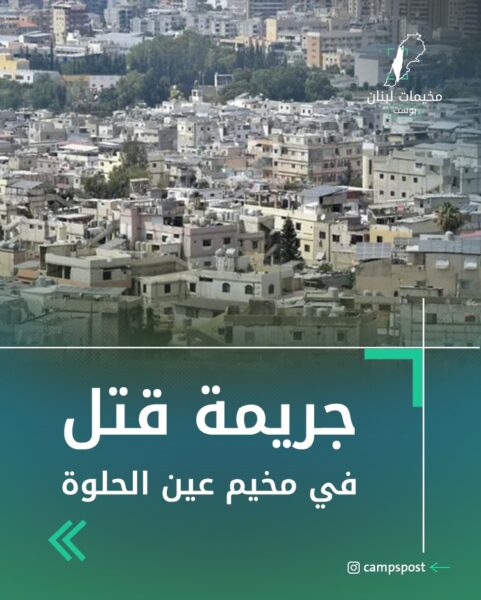 جريمة قتل في مخيم عين الحلوة