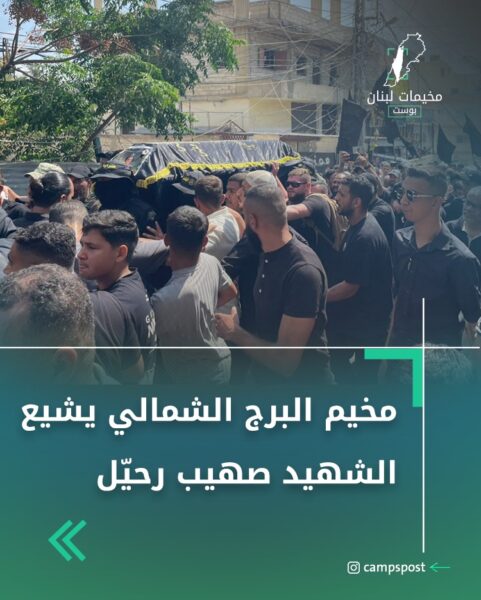 مخيم البرج الشمالي يشيع الشهيد صهيب رحيل