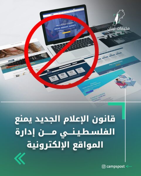 مشروع قانون الإعلام الجديد يحظر على الفلسطيني مسؤولية إدارة موقع