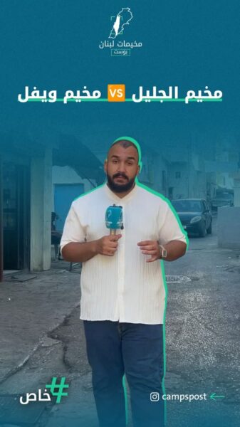 مخيم الجليل – مخيم ويفيل