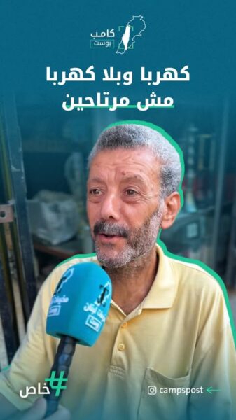 كهربا وبلا كهربا مش مرتاحين