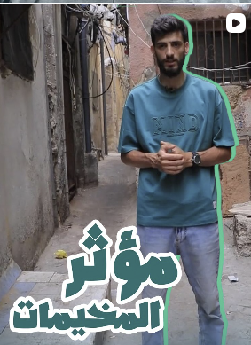 ⁨ واقع خدماتي ومعيشي مؤسف – محمد حزينة – شاتيلا