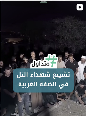تشييع شهداء التل في الضفة الغربية