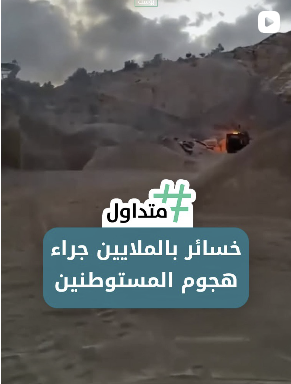 ⁨ خسائر تقدر بالملايين جراء مهاجمة المستوطنين