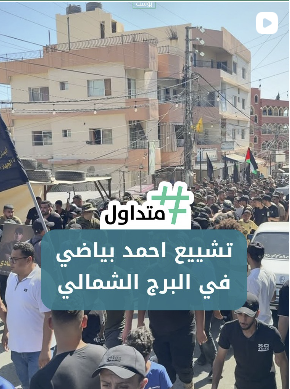 تشييع الشاب أحمد بياضي