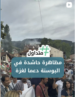 مشاهد من البوسنة لتجمع كبير دعماً لغزة وفلسطين