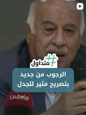  جبريل الرجوب في تصريح مثير للجدل