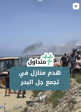هدم منازل في تجمع جل البحر