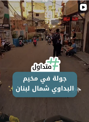 جولة في مخيم البداوي