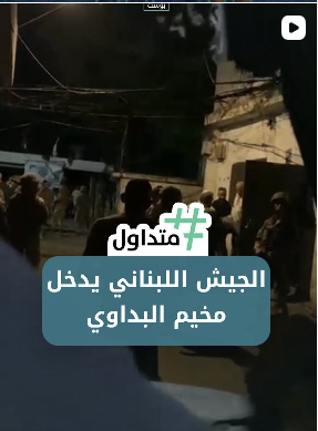 الجيش اللبناني يدخل مخيم البداوي