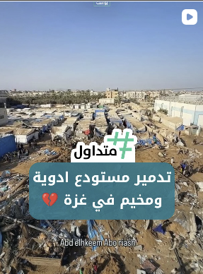  تدمير مستودع للأدوية