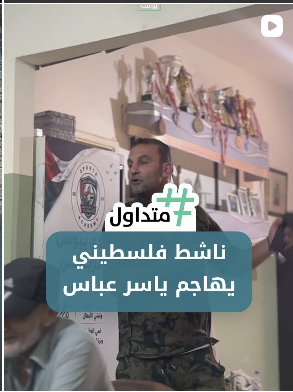 ناشط فلسطيني يهاجم ياسر عباس