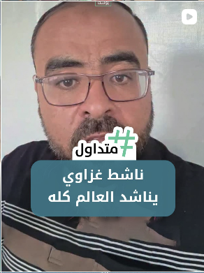 ناشط غزاوي يناشد العالم كله