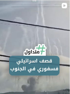 قصف اسرائيلي فسفوري  في جنوب لبنان