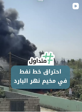 احتراق خط نفط في البارد