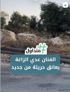 ⁨ الفنان الفلسطيني عدي الزاغة ينال حريته