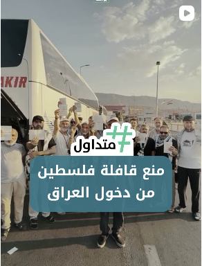 منع قافلة فلسطين من دخول العراق