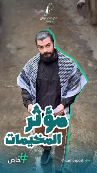 ⁨ آخر فيديو للمؤثر #منذر_حمزة – عين الحلوة