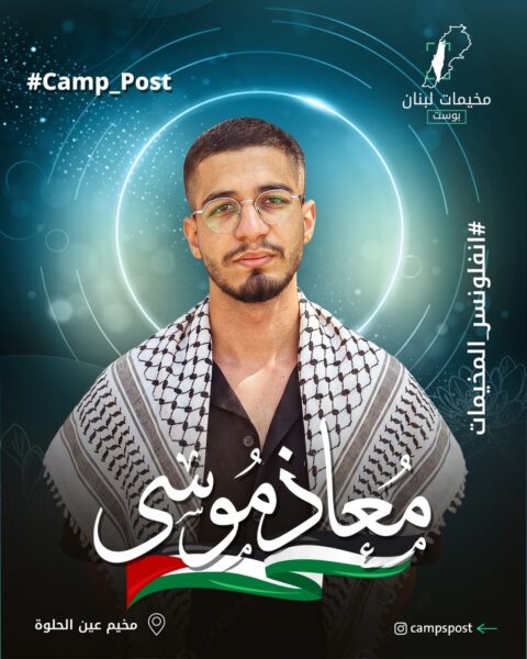 الشتات الفلسطيني في قصة قصيرة ومؤثرة – معاذ موسى- عين الحلوة