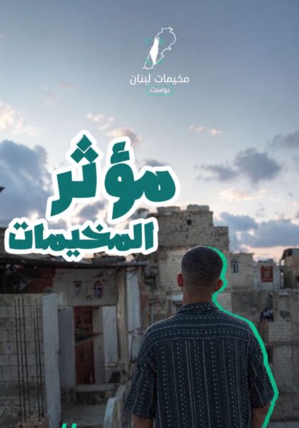 الشتات الفلسطيني في قصة قصيرة ومؤثرة – معاذ موسى- عين الحلوة