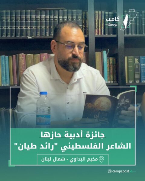 فاز الشاعر الفلسطيني الشاب “رائد طيان”
