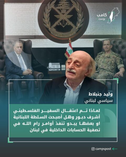 عبّر السياسي اللبناني وليد جنبلاط عن استيائه من اعتقال السفير أشرف دبور