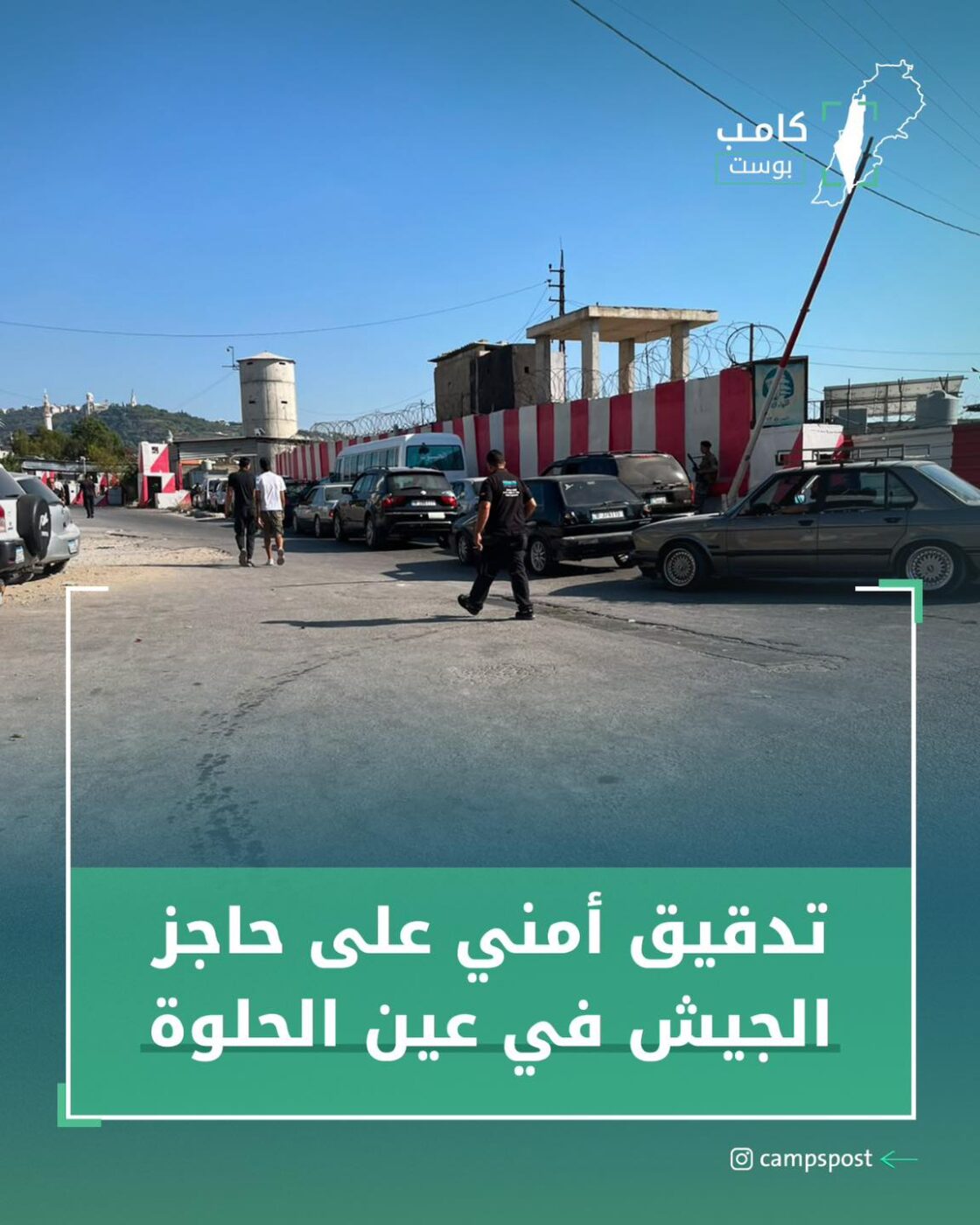 تدقيقاً أمنياً على حاجز الجيش في عين الحلوة