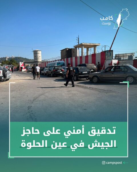 تدقيقاً أمنياً على حاجز الجيش في عين الحلوة