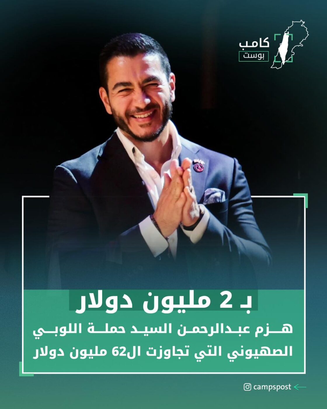 بـ 2 مليون دولار هزم اللوبي الصهيوني