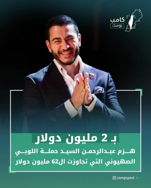 بـ 2 مليون دولار هزم اللوبي الصهيوني
