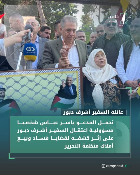 بيان عن عائلة السفير أشرف دبور