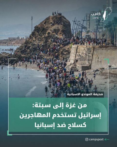 من غزة إلى سبتة